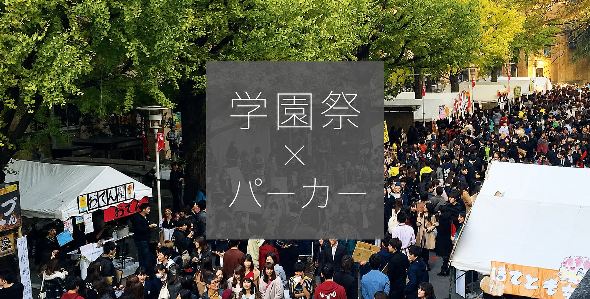 学園祭はオリジナルパーカーで盛り上げる