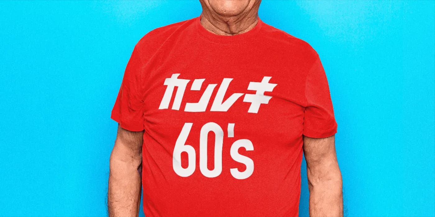 還暦のお祝いにオリジナルをプレゼント!