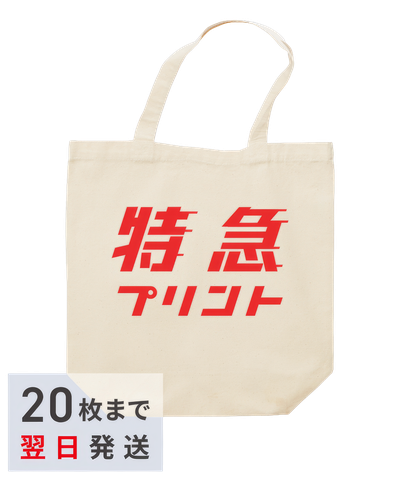 特急プリントトート [最短翌日出荷]
