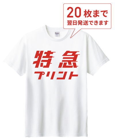 特急プリントTシャツ [最短翌日出荷]