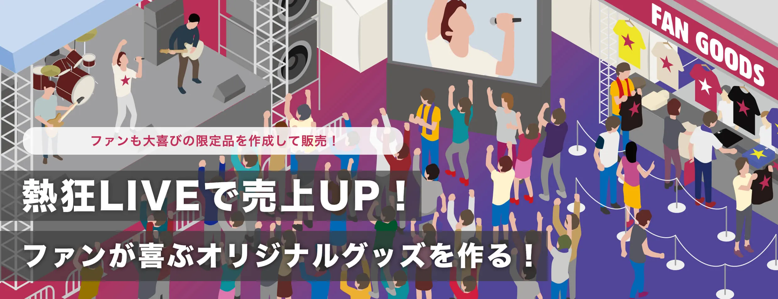 熱狂LIVEで売上UP!ファンが喜ぶオリジナルグッズを作る！