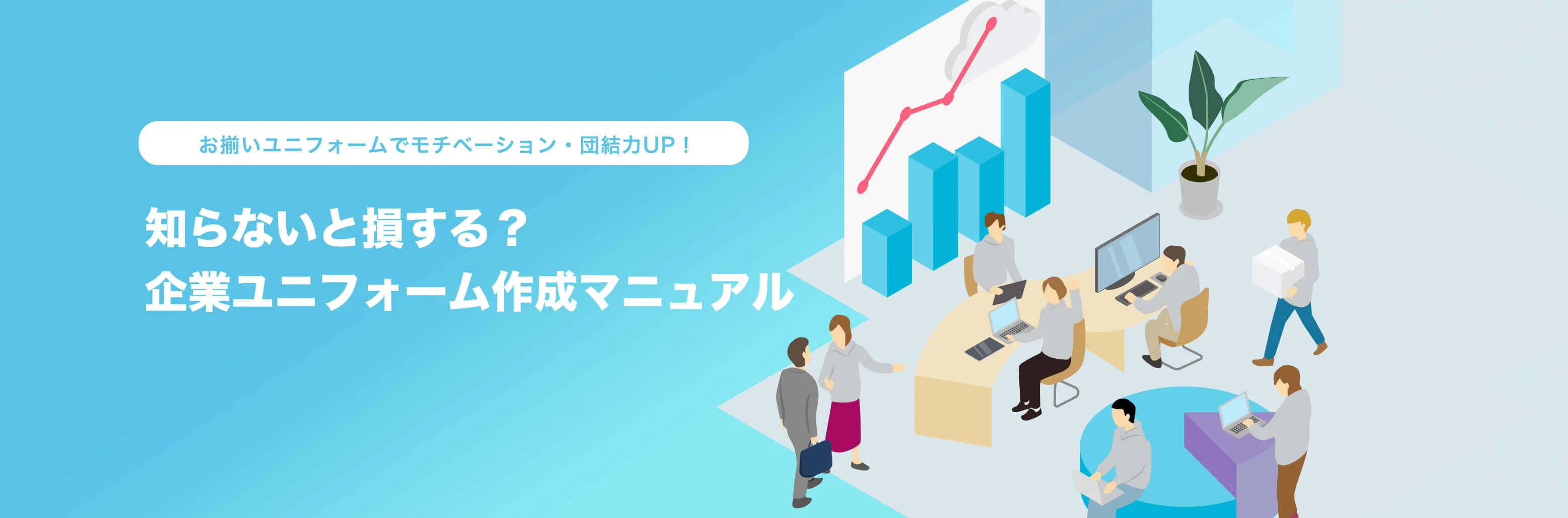 知らないと損する？企業ユニフォーム作成マニュアル