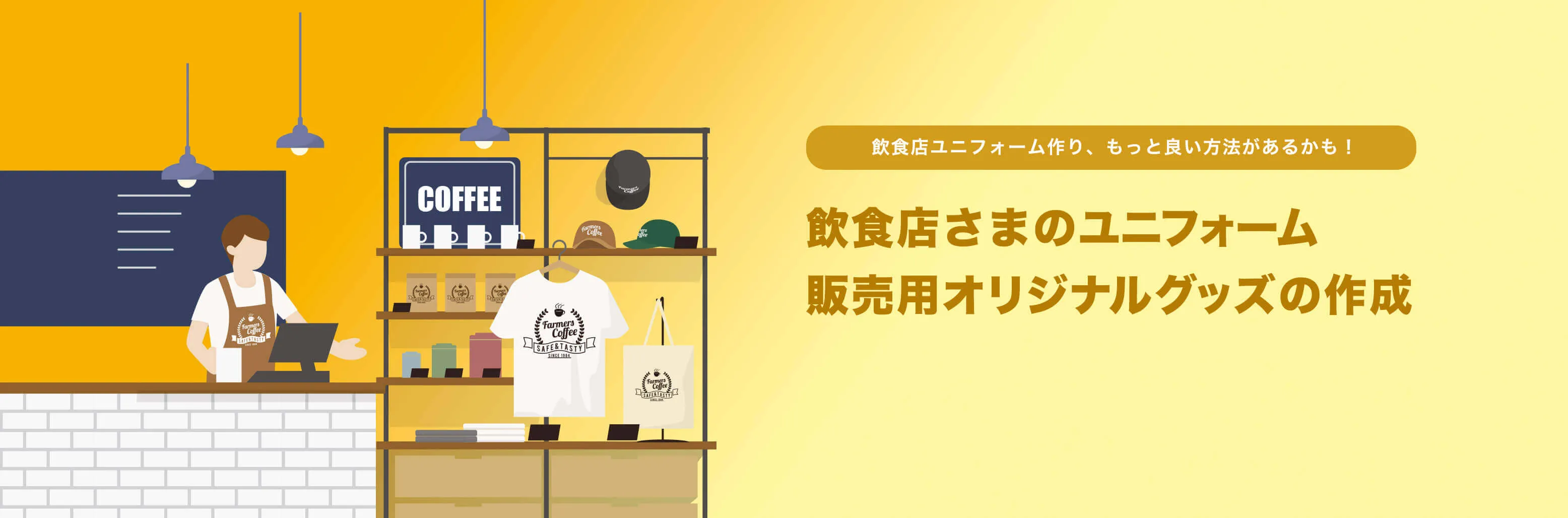 飲食店さまのユニフォーム 販売用オリジナルグッズの作成