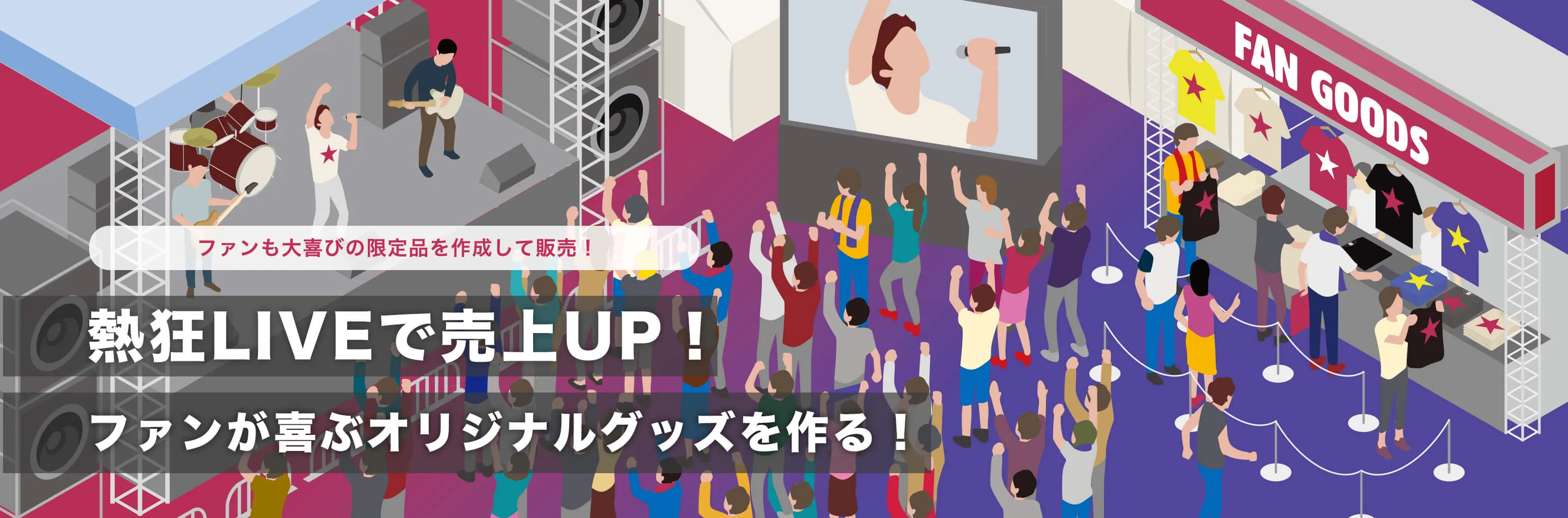 熱狂LIVEで売上UP！ファンが喜ぶオリジナルグッズを作る！