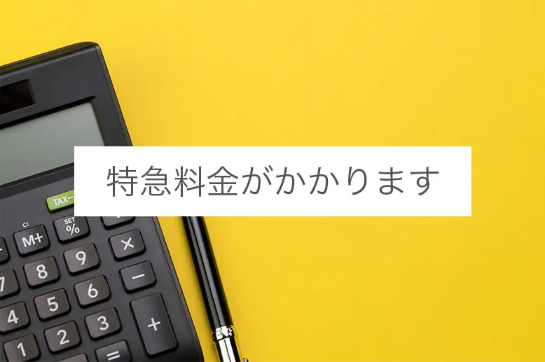 特急料金がかかります