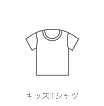 キッズTシャツ