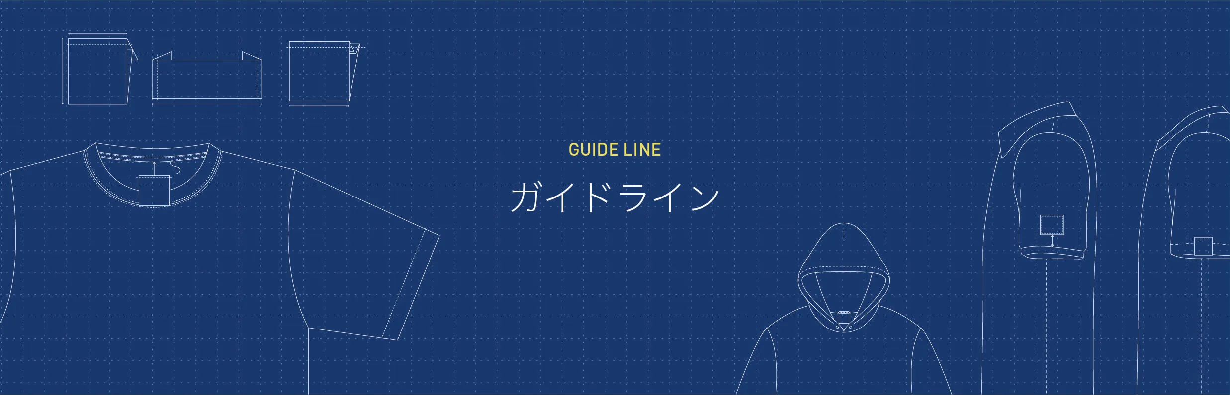 ガイドライン