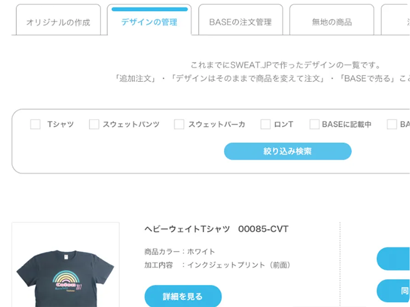 「デザインの管理」から商品を掲載